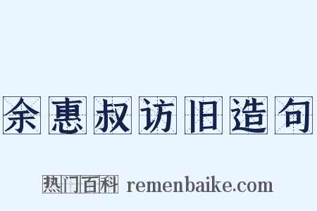 余惠叔访旧造句是什么意思的图片